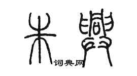 陈墨朱兴篆书个性签名怎么写