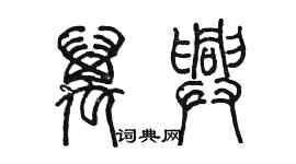 陈墨万兴篆书个性签名怎么写
