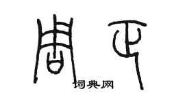 陈墨周正篆书个性签名怎么写