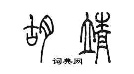 陈墨胡靖篆书个性签名怎么写