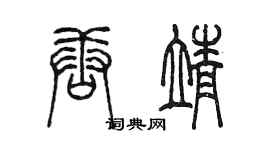 陈墨唐靖篆书个性签名怎么写