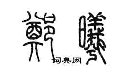 陈墨郑曦篆书个性签名怎么写