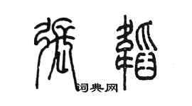 陈墨张韬篆书个性签名怎么写