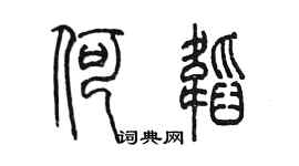 陈墨何韬篆书个性签名怎么写