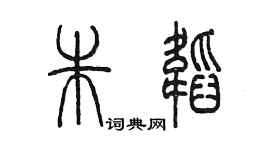 陈墨朱韬篆书个性签名怎么写