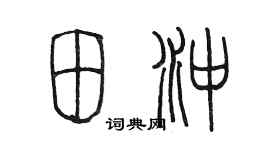 陈墨田冲篆书个性签名怎么写