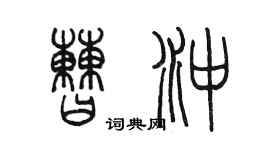 陈墨曹冲篆书个性签名怎么写