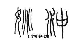 陈墨姚冲篆书个性签名怎么写