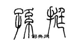 陈墨孙挺篆书个性签名怎么写