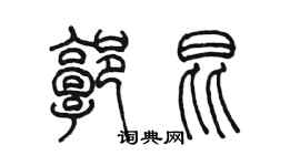 陈墨郭昆篆书个性签名怎么写