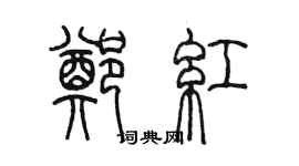 陈墨郑红篆书个性签名怎么写