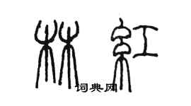 陈墨林红篆书个性签名怎么写