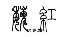 陈墨魏红篆书个性签名怎么写