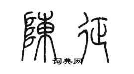 陈墨陈征篆书个性签名怎么写