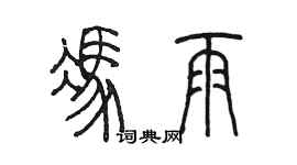 陈墨冯雨篆书个性签名怎么写