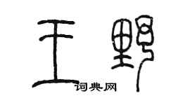 陈墨王野篆书个性签名怎么写