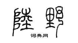 陈墨陆野篆书个性签名怎么写