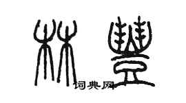陈墨林丰篆书个性签名怎么写