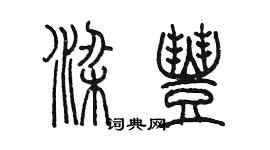 陈墨梁丰篆书个性签名怎么写