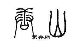 陈墨唐山篆书个性签名怎么写