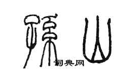 陈墨孙山篆书个性签名怎么写