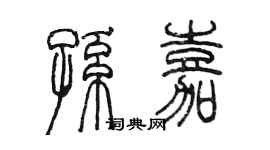 陈墨孙嘉篆书个性签名怎么写