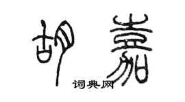 陈墨胡嘉篆书个性签名怎么写