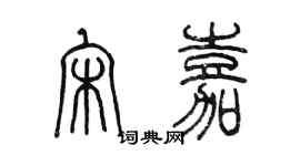 陈墨宋嘉篆书个性签名怎么写