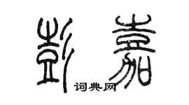 陈墨彭嘉篆书个性签名怎么写