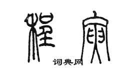 陈墨程寅篆书个性签名怎么写