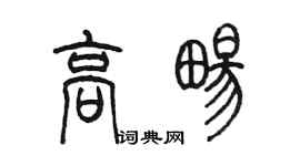 陈墨高畅篆书个性签名怎么写