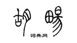 陈墨胡畅篆书个性签名怎么写