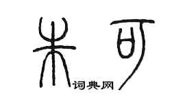 陈墨朱可篆书个性签名怎么写