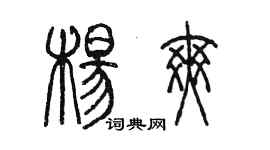 陈墨杨爽篆书个性签名怎么写