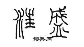 陈墨汪盛篆书个性签名怎么写
