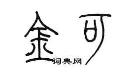 陈墨金可篆书个性签名怎么写