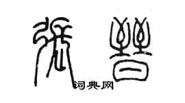 陈墨张晋篆书个性签名怎么写