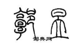 陈墨郭昱篆书个性签名怎么写