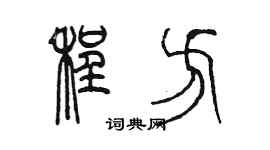 陈墨程方篆书个性签名怎么写