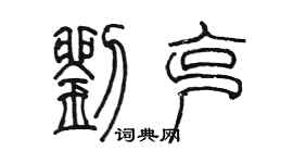 陈墨刘克篆书个性签名怎么写