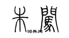 陈墨朱闯篆书个性签名怎么写