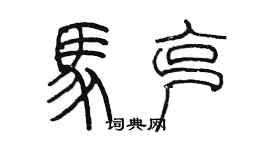 陈墨马克篆书个性签名怎么写