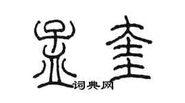 陈墨孟奎篆书个性签名怎么写