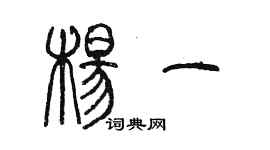 陈墨杨一篆书个性签名怎么写