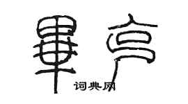 陈墨毕克篆书个性签名怎么写