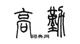 陈墨高勤篆书个性签名怎么写