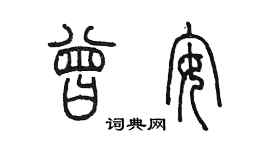 陈墨曾安篆书个性签名怎么写