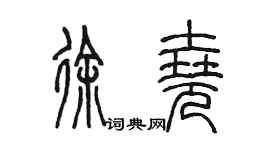 陈墨徐尧篆书个性签名怎么写