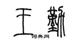 陈墨王勤篆书个性签名怎么写