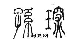 陈墨孙琛篆书个性签名怎么写